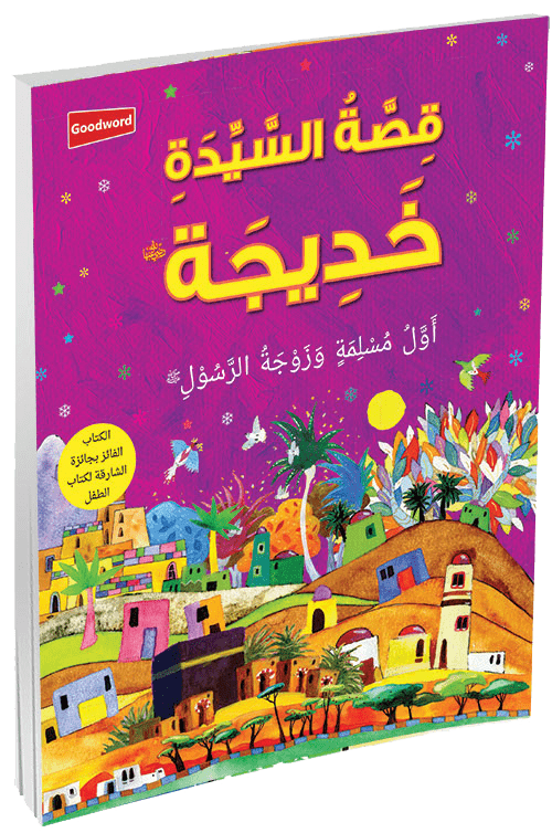 The Story of Khadijah - Arabic - Darussalam UAE Main image