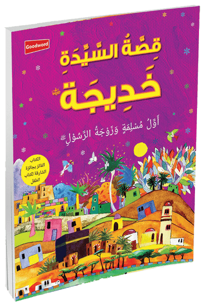 The Story of Khadijah - Arabic - Darussalam UAE