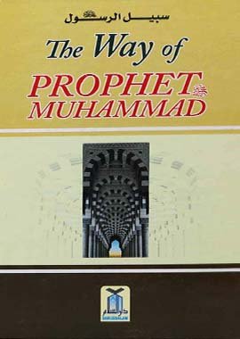 The Way of Prophet Muhammad PBUH - Darussalam UAE
