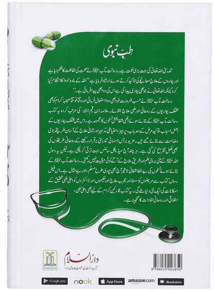 Tib e Nabwi - Urdu - Ibn al Qayyim - Darussalam UAE