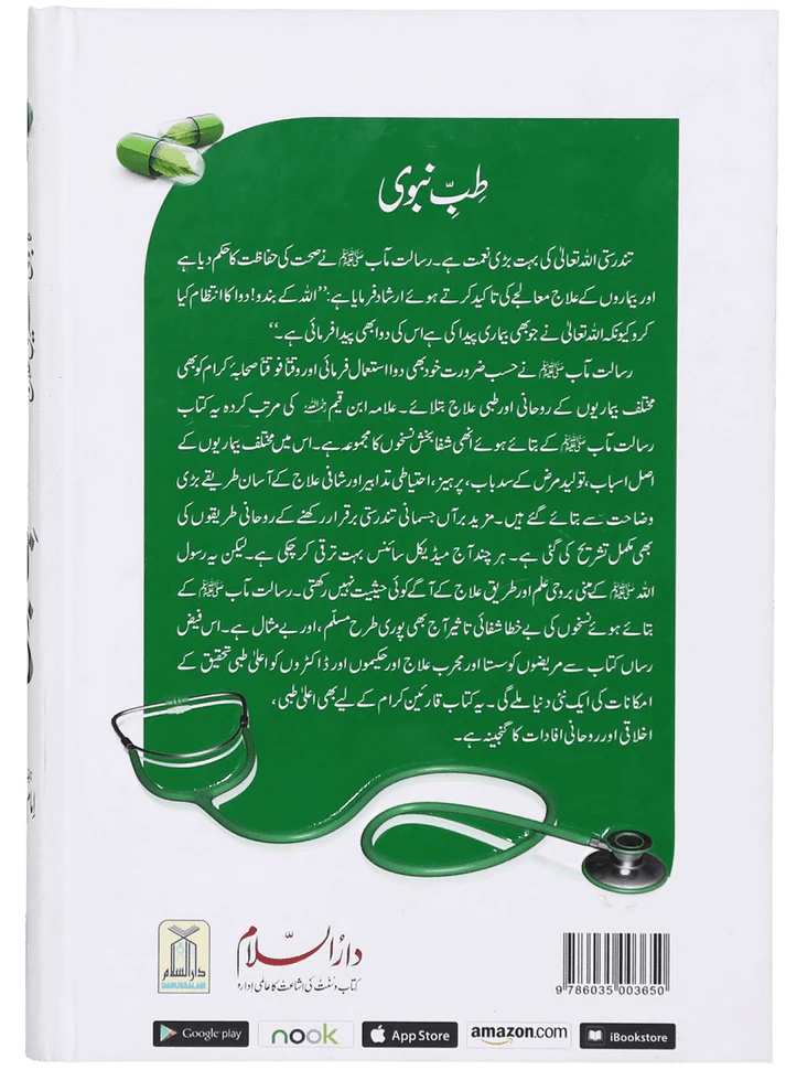 Tib e Nabwi - Urdu - Ibn al Qayyim - Darussalam UAE