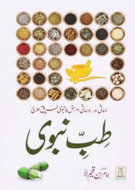 Tib e Nabwi - Urdu - طب النبوي - Darussalam UAE Main image