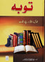Tobah Fazail o Ahkam aur Sachay Waqiyaat - Soft Cover - Urdu - Darussalam UAE