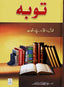 Tobah Fazail o Ahkam aur Sachay Waqiyaat - Urduتوبه احكام وفضائل - Darussalam UAE
