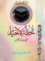 Tohfatul Akhyar - Urdu تحفة الاخيار - Darussalam UAE