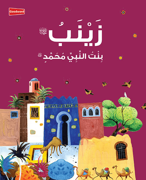 Zainab: The Daughter of the Prophet Muhammad - Arabic - Darussalam UAE
