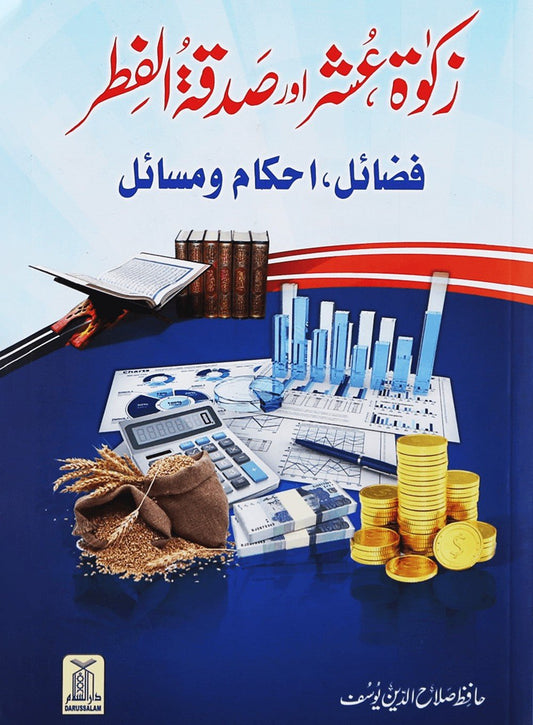 Zakat,Oshar aur Sadqa tul Fitar (Fazail,Ahkamaat aur Masail) - Urdu زكاة عشر اور صدقة الفطر - Darussalam UAE