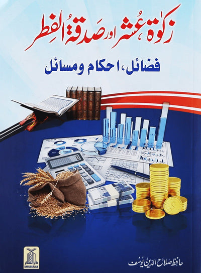 Zakat,Oshar aur Sadqa tul Fitar (Fazail,Ahkamaat aur Masail) - Urdu زكاة عشر اور صدقة الفطر - Darussalam UAE