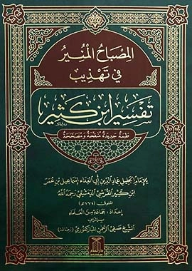 Al Misbah Al Munir (Tafsir Ibn -e- Kathir ) Arabic - Darussalam