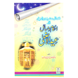 Ahkam o Masaail Eid ul Adha - Urdu - احكام و مسائل عيدالأضحى